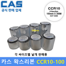 CAS 바코드프린터 먹지리본 CCR10-100 (100mm x 300m) 왁스리본 / 프린터먹지리본 / 아트지 / 일반종이 / 약봉지에 인쇄