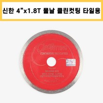 신한 4인치 1.8T 클린커팅 타일용 습식 물날 커터 콘크리트 타일 석재 대리석 절단