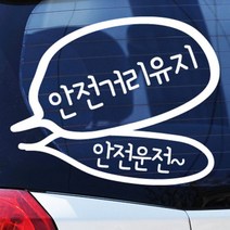 안전거리유지 - 초보운전스티커(432), 보라