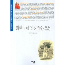 파란 눈에 비친 하얀 조선:서양인이 그린 일러스트레이션으로 보는 한국의 이미지, 새날, 백성현,이한우 공저