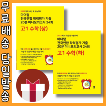 마더텅 고1 수학 상 하 미니모의고사 기출 20분 전국연합학력평가 (노랑책) (2023) (선물증정), 마더텅 미니모의고사 고1 수학 상 (2023)