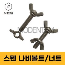 스텐 나비볼트 나비너트 손잡이볼트 손잡이너트, 스텐 나비볼트 M5 x 50mm(4개)