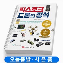 픽스호크 드론의 정석 책 성안당 [스프링분철 1권]