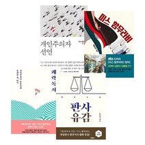 문유석 판사 4권세트 - 쾌락독서 개인주의자 선언 판사유감 미스 함무라비