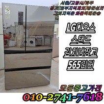 성능테스트완벽 깔끔 AS확실 LG디오스 메탈 565L 4도어 스탠드형김치냉장고 중고김치냉장고 대형, 중고 김치냉장고 가격
