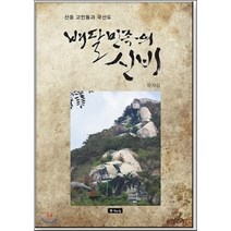 배달민족의 신비:산중 고인돌과 국선도, 해드림출판사, 유자심 저