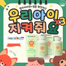 성장기 아이들 뼈건강 씹어먹는 멀티비타민 앤 철분 1 000mg X 90정 3박스, 1정당 310원, 1정당 310원