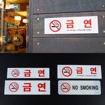 한글 영어 과태료 벽 금연 사인 노스모킹 경고문 입체 디자인 병원 호텔 모텔 매장 숙박시설 안내문 흡연금지 건물 비상구 계단 주차장 금연구역 표시 식당 카페 깔끔 커버 경고 표지판, 제품선택, 금연(대)