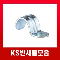 KS반새들 28mm(1개) /국내산 배관 벽고정 반새들, KS반새들28mm(1개)