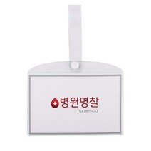 병원 병실 침대 명찰 이름표 pvc 사무용품 오피스용품 라라팬시 하나제이, 병원명찰(대)
