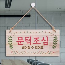 나무간판 안내판 표지판 W3 137_문턱조심, 기본, 쿠팡 기본, 기본