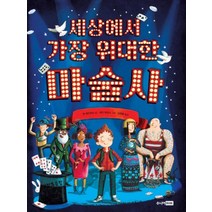 세상에서 가장 위대한 마술사:, 주니어RHK