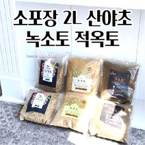 자연의 산야초 다공질흙 녹소토 고온살균 적옥토 2L 마감재 텃밭흙 텃밭용품, 적옥토 (소립)