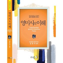 영미시의 이해 : 중등교원임용고사 전공영어, 교육의창, 9788994265278, 김유석 저