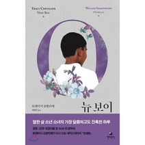 뉴 보이:셰익스피어 오셀로, 현대문학, 트레이시 슈발리에 저/박현주 역