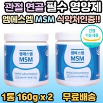 엠에스엠 관절 MSM 연골 시니어 부모님 중년 노년 여성 남성 연골 보조제 엠에스엠 퇴행성 손목 손가락 발목 발가락 50대 60대 70대 엄마 아빠 영양제 선물 추천 홈쇼핑, 2개, 1통(160g)