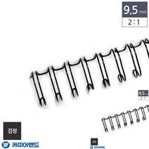 제본용 2대1 와이어링 9.5MM 100개입 검정 제본스프링 문구링 제본링 제본소모품 사무용품 제본용스프링 링제본