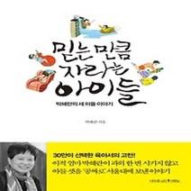 [개똥이네][중고-상] 믿는 만큼 자라는 아이들