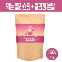 먹는 엘라스틴 가루 저분자 피쉬콜라겐 펩타이드 히알루론산 분말 석류 착즙 파우더 이소 데스모신 이너뷰티 피부 건강 차, 1개, 엘라스틴 피쉬콜라겐 150g