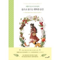숲으로 물드는 행복한 순간 : 애뽈의 숲소녀 컬러링북 프리미엄 에디션