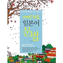 대박쉬운 일본어 문법:한 권으로 끝내는 초급 일본어, 혜지원