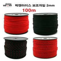 락앤아이스 보조자일 2mm 100m 코드슬링 로프 등산, 와인/블랙