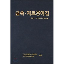 금속 재료용어집, 한국철강신문, 이동녕,이정중 등저