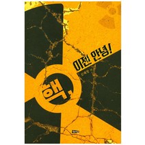 핵 이젠 안녕, 해성, 김해창 외