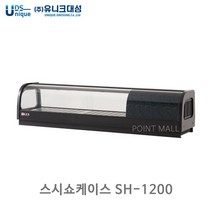유니크 SH-1200 스시쇼케이스 냉장쇼케이스, SH-1200아나로그