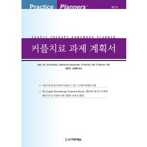 커플치료 과제 계획서, 시그마프레스, Gary M. Schultheis,Steffanie Alexander O’Hanlon,Bill O’Hanlon 공저/김현주,심혜원 공역