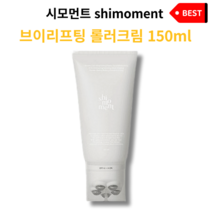 [정품] 리뉴얼 시모먼트 브이리프팅 롤러 크림 150ml 괄사 턱라인 이중턱 리프팅 붓기 개선 갸름한 얼굴 라인 케어 브라이트닝 미백 촉촉 수분 괄사마사지 윤곽 브이라인 홈케어, 1개