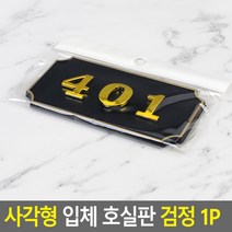 대문 호실판 401호 현관문 번호판 401호 검정 사각, 제품선택, 107