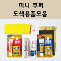 미니쿠퍼 자동차 붓펜 카페인트 도색 스프레이 차량용 850 페퍼화이트 851 칠리레드 900 퓨어실버 A25 아스트로블랙 A88 핫초콜렛 A94 미드나이트블랙 B22 B58 B83, 미니쿠퍼:세차타월