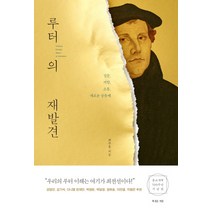 루터의 재발견:질문 저항 소통 새로운 공동체, 복있는사람, 최주훈