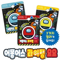 어몽어스 라이팅 요요 랜덤발송 불빛이 반짝반짝