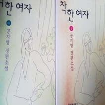 착한여자 전2권/공지영 .1997