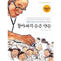할아버지 손은 약손
