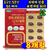 식 약 처 인증 인정 한미 코엔자임 Q10 coenzymeq10 고큐텐 코앤자임 코큐텐 코쿠텐 고쿠텐 미국 고큐텐 비타민 영양제 o 약 아님 캡슐 약 x 코스트코 홈쇼핑 50대, 60캡슐 2개월분 X 4상자