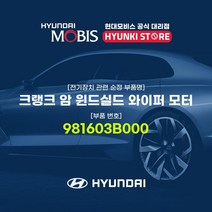 현대모비스 크랭크 암 윈드실드 와이퍼 모터 (981603B000), 1개
