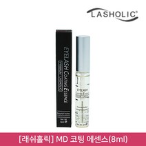 뷰티퀸코리아 [래쉬홀릭]MD 코팅 에센스 속눈썹 영양제 관리(8ml), 1개, 8ml