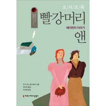 빨강머리 앤: 에이번리 이야기(오디오북), 커뮤니케이션북스, 루시 모드 몽고메리 저/엄진현 역/이지혜 구연