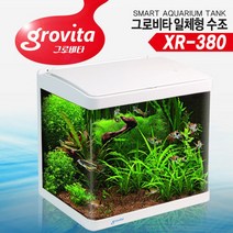 그로비타 일체형 어항 XR-380