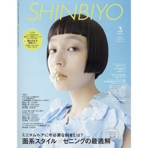 Shinbiyo 1년 정기구독 (일본 여성 헤어 잡지)