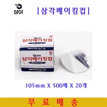 삼아 삼각베이킹컵 105mmX500매 20개 은박베이킹컵