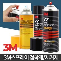 3M 차량스프레이 스티커제거방법 끈적이 스티커제거기, 3M 스프레이 접착제(698ml)