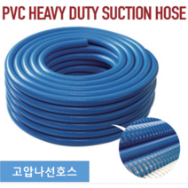 고압나선호스 50mm X 50M / 2인치 / 자바라호스 / 청고압/청색 / 펌프호스/ 배수용 /농업 공업 토목/나선호스, 1개