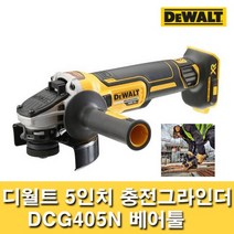 디월트 5인치 충전 그라인더 DCG405N 20V 18V 베어툴