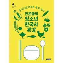 권은중의 청소년 한국사 특강 : 음식으로 배우는 우리 역사, 도서