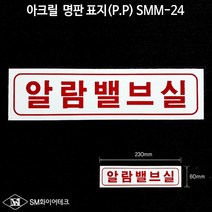 알람밸브실 아크릴 명판 표지(P.P) SMM-24