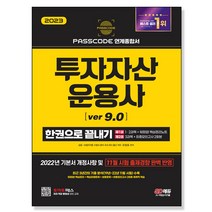 2023 투자자산운용사 한권으로 끝내기 ver 9.0 스프링제본 4권 (교환&반품불가), 시대고시기획